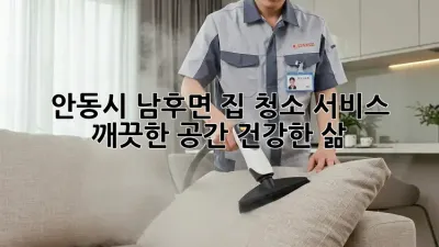 안동시 남후면 집 청소 서비스: 깨끗한 공간, 건강한 삶