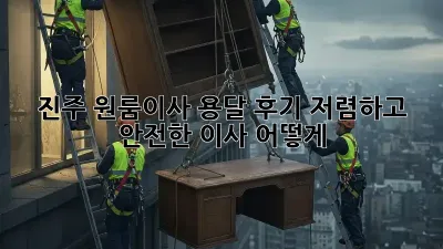 진주 원룸이사 용달 후기: 저렴하고 안전한 이사, 어떻게?