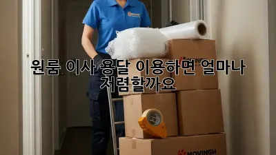 원룸 이사, 용달 이용하면 얼마나 저렴할까요?