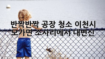 ✨ 반짝반짝✨ 공장 청소, 이천시 모가면 소사리에서 대변신! 🏭➡️✨