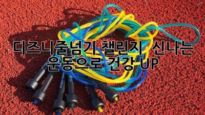 디즈니줄넘기 챌린지 🏰✨ 신나는 운동으로 건강 UP!