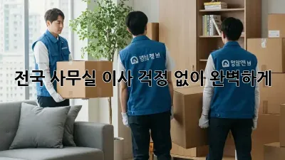전국 사무실 이사, 걱정 없이 완벽하게!